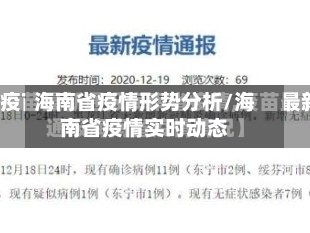 海南省疫情形势分析/海南省疫情实时动态-第2张图片