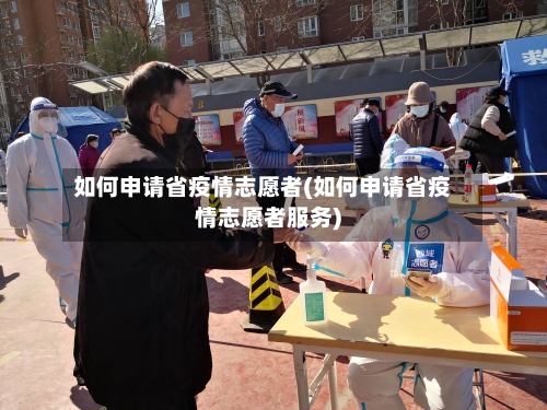 如何申请省疫情志愿者(如何申请省疫情志愿者服务)-第2张图片