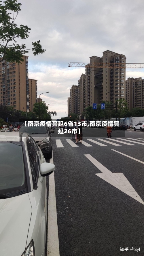 【南京疫情蔓延6省13市,南京疫情蔓延26市】-第2张图片