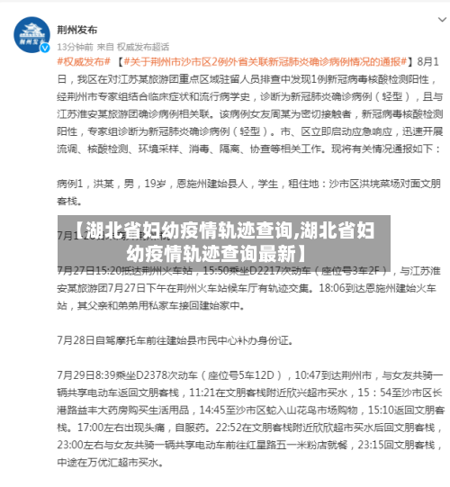 【湖北省妇幼疫情轨迹查询,湖北省妇幼疫情轨迹查询最新】-第1张图片