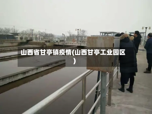 山西省甘亭镇疫情(山西甘亭工业园区)-第1张图片
