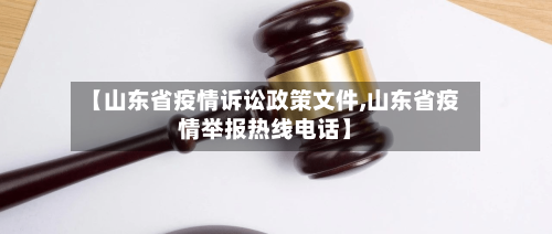 【山东省疫情诉讼政策文件,山东省疫情举报热线电话】-第1张图片