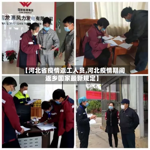 【河北省疫情返工人员,河北疫情期间返乡国家最新规定】-第2张图片