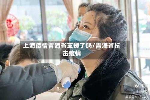 上海疫情青海省支援了吗/青海省抗击疫情-第1张图片