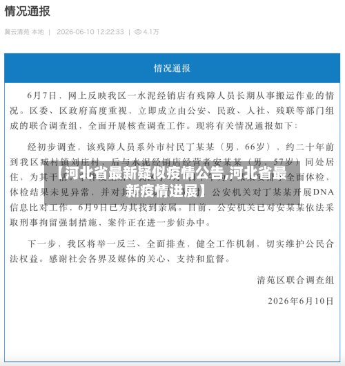 【河北省最新疑似疫情公告,河北省最新疫情进展】-第2张图片