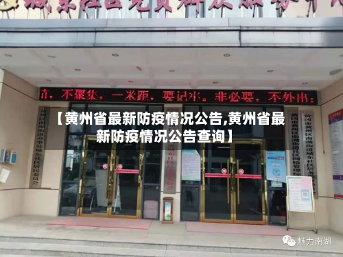 【黄州省最新防疫情况公告,黄州省最新防疫情况公告查询】-第2张图片