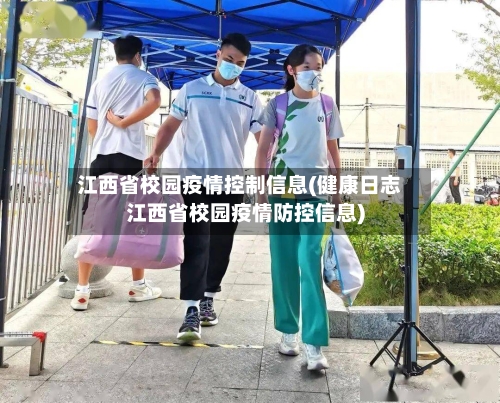 江西省校园疫情控制信息(健康日志江西省校园疫情防控信息)-第2张图片
