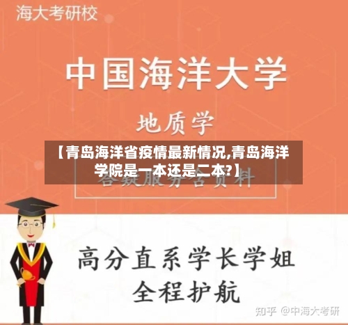 【青岛海洋省疫情最新情况,青岛海洋学院是一本还是二本?】-第2张图片