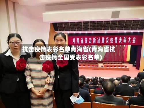 抗击疫情表彰名单青海省(青海省抗击疫情全国受表彰名单)-第1张图片