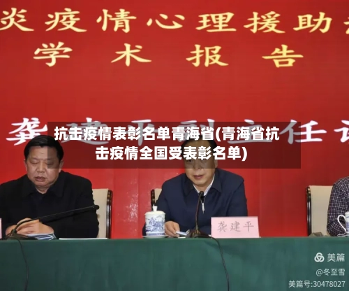 抗击疫情表彰名单青海省(青海省抗击疫情全国受表彰名单)-第3张图片