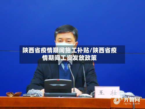 陕西省疫情期间施工补贴/陕西省疫情期间工资发放政策-第2张图片