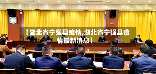 【湖北省宁强县疫情,湖北省宁强县疫情最新消息】-第2张图片