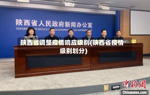 陕西省调整疫情响应级别(陕西省疫情级别划分)-第2张图片