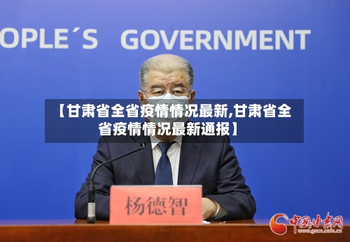 【甘肃省全省疫情情况最新,甘肃省全省疫情情况最新通报】-第2张图片