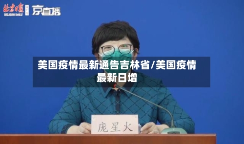 美国疫情最新通告吉林省/美国疫情最新日增-第1张图片