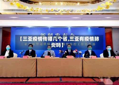 【三亚疫情传播几个省,三亚有疫情肺炎吗】-第2张图片