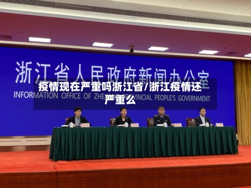 疫情现在严重吗浙江省/浙江疫情还严重么-第1张图片