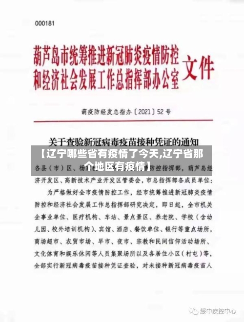 【辽宁哪些省有疫情了今天,辽宁省那个地区有疫情】-第1张图片