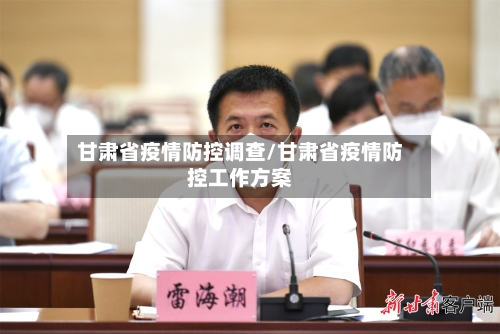 甘肃省疫情防控调查/甘肃省疫情防控工作方案-第2张图片