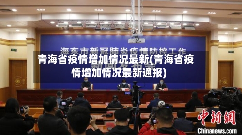 青海省疫情增加情况最新(青海省疫情增加情况最新通报)-第1张图片