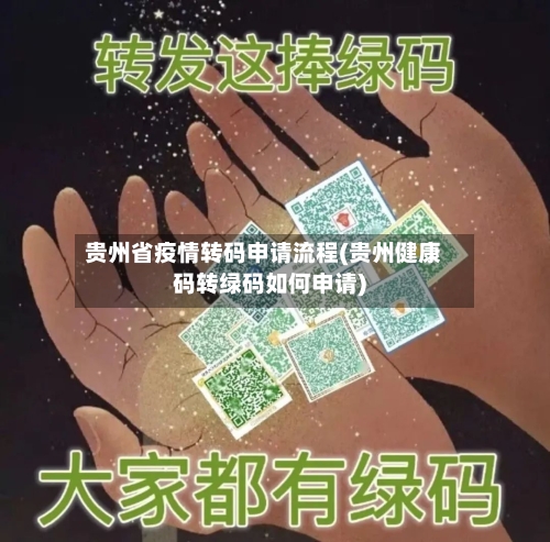 贵州省疫情转码申请流程(贵州健康码转绿码如何申请)-第1张图片
