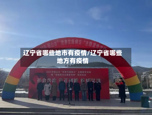 辽宁省哪些地市有疫情/辽宁省哪些地方有疫情-第1张图片