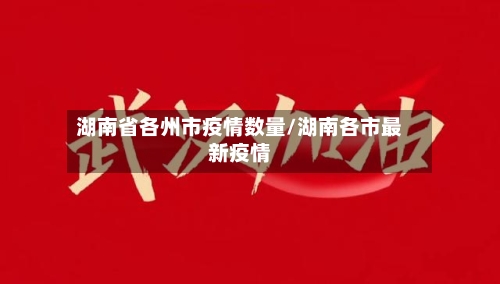 湖南省各州市疫情数量/湖南各市最新疫情-第1张图片