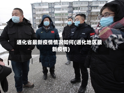 通化省最新疫情情况如何(通化地区最新疫情)-第2张图片