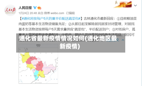 通化省最新疫情情况如何(通化地区最新疫情)-第3张图片
