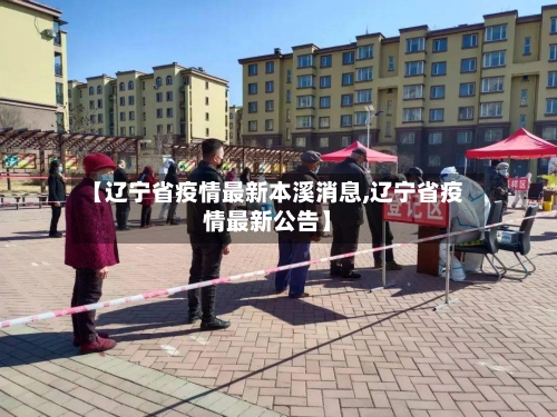 【辽宁省疫情最新本溪消息,辽宁省疫情最新公告】-第2张图片