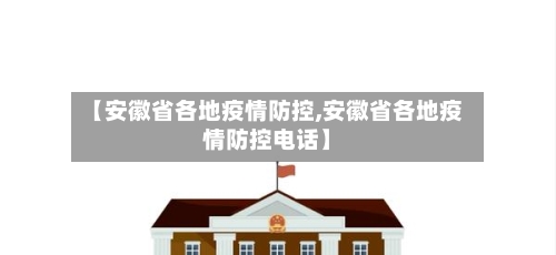 【安徽省各地疫情防控,安徽省各地疫情防控电话】-第1张图片