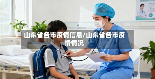 山东省各市疫情信息/山东省各市疫情情况-第1张图片