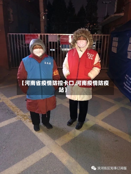 【河南省疫情防控卡口,河南疫情防疫站】-第1张图片