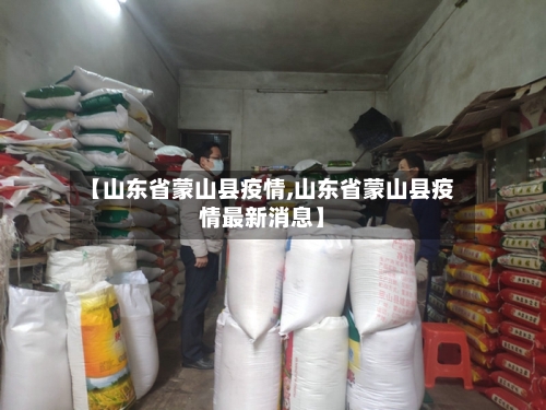 【山东省蒙山县疫情,山东省蒙山县疫情最新消息】-第1张图片