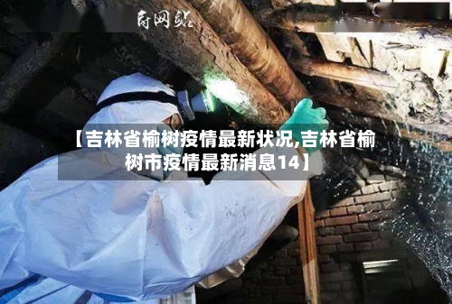 【吉林省榆树疫情最新状况,吉林省榆树市疫情最新消息14】-第1张图片