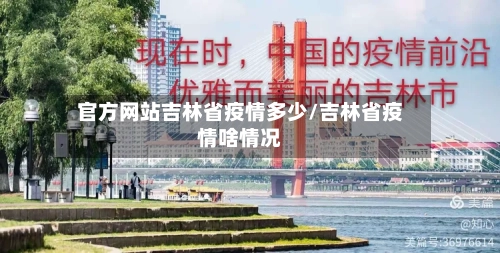 官方网站吉林省疫情多少/吉林省疫情啥情况-第1张图片