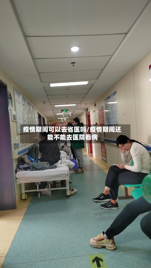 疫情期间可以去省医吗/疫情期间还能不能去医院看病-第3张图片