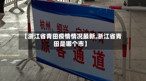 【浙江省青田疫情情况最新,浙江省青田是哪个市】-第2张图片
