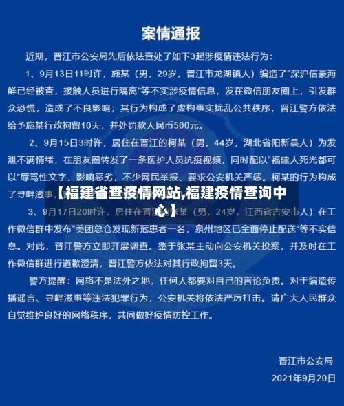 【福建省查疫情网站,福建疫情查询中心】-第2张图片