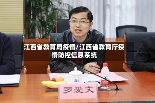 江西省教育局疫情/江西省教育厅疫情防控信息系统-第1张图片