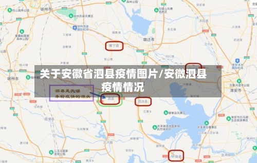 关于安徽省泗县疫情图片/安微泗县疫情情况-第2张图片