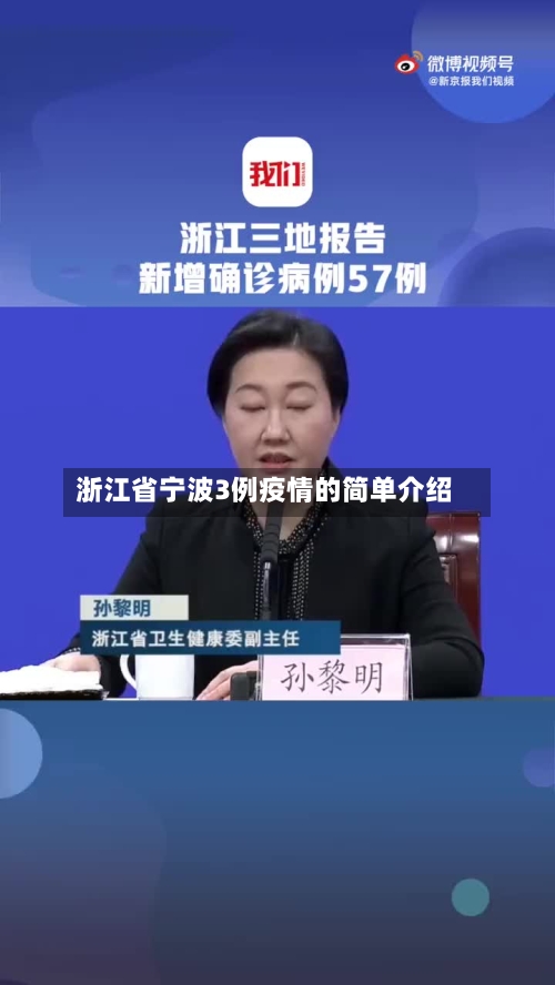 浙江省宁波3例疫情的简单介绍-第1张图片