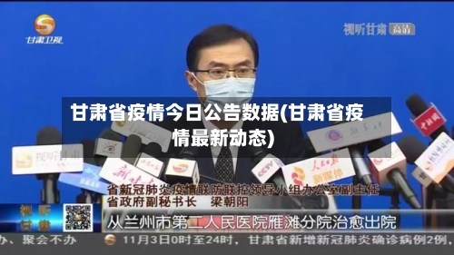 甘肃省疫情今日公告数据(甘肃省疫情最新动态)-第2张图片