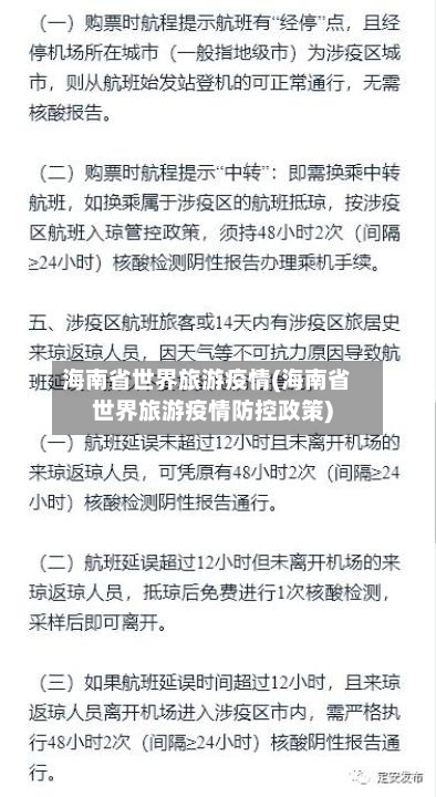 海南省世界旅游疫情(海南省世界旅游疫情防控政策)-第1张图片