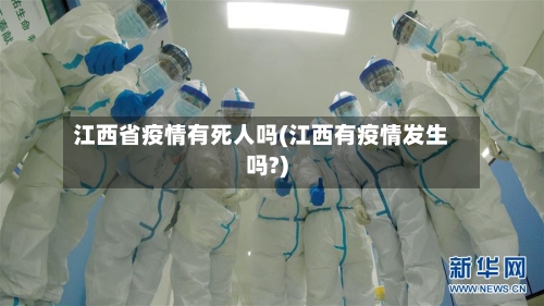 江西省疫情有死人吗(江西有疫情发生吗?)-第2张图片