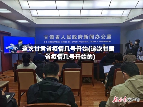 这次甘肃省疫情几号开始(这次甘肃省疫情几号开始的)-第2张图片