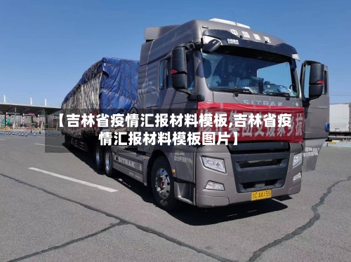 【吉林省疫情汇报材料模板,吉林省疫情汇报材料模板图片】-第2张图片