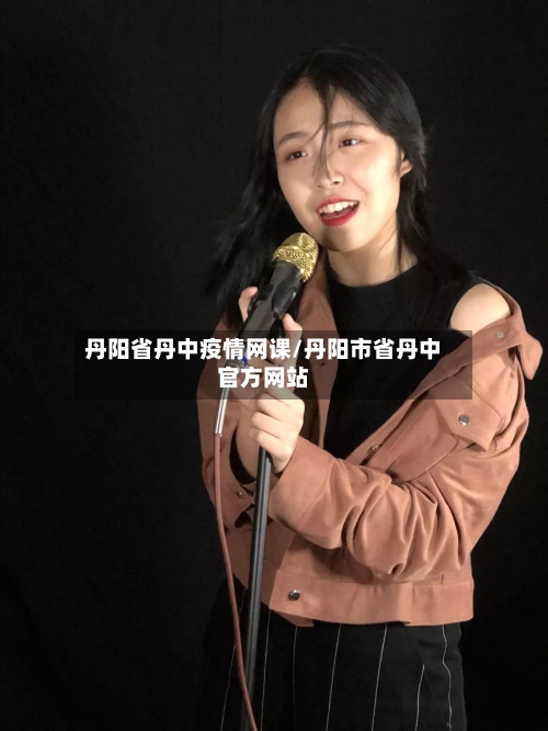 丹阳省丹中疫情网课/丹阳市省丹中官方网站-第3张图片