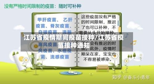 江苏省疫情期间疫苗接种/江苏省疫苗接种通知-第2张图片