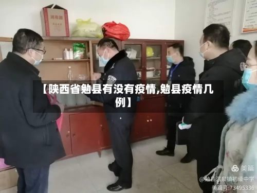 【陕西省勉县有没有疫情,勉县疫情几例】-第2张图片